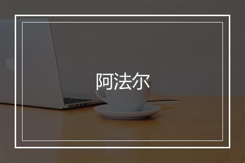 阿法尔