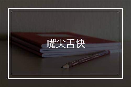 嘴尖舌快