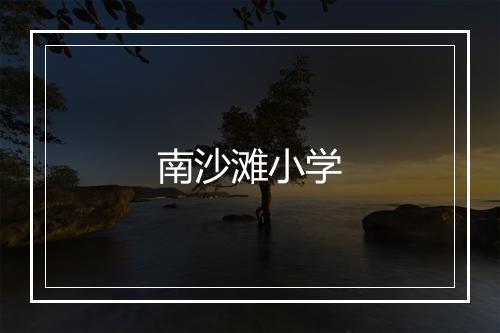 南沙滩小学