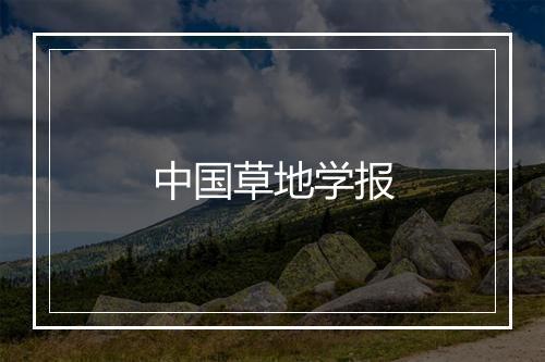 中国草地学报