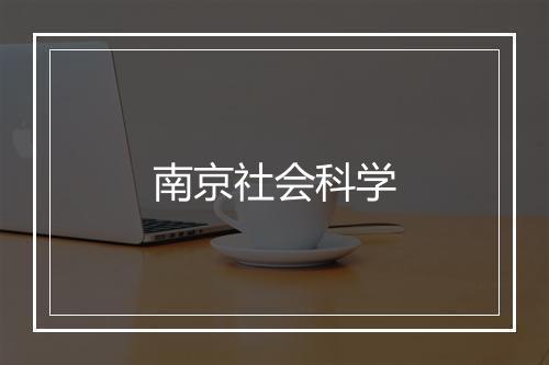 南京社会科学