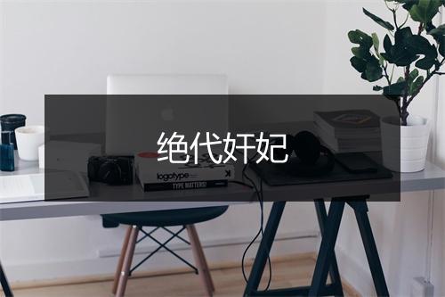 绝代奸妃