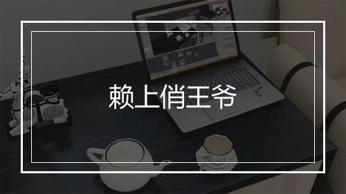 赖上俏王爷