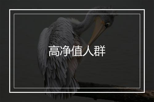 高净值人群