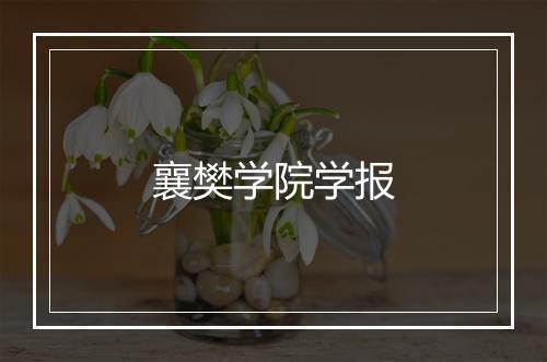 襄樊学院学报