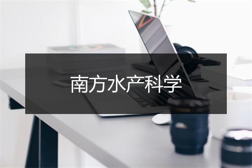 南方水产科学