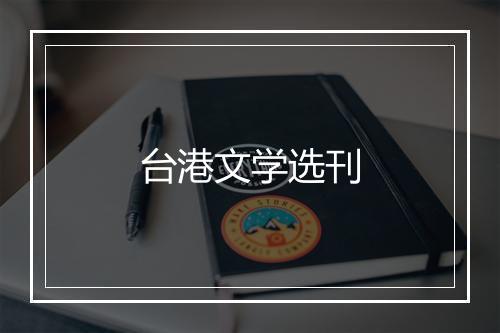 台港文学选刊