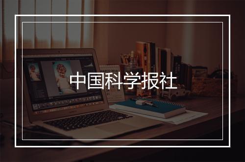 中国科学报社