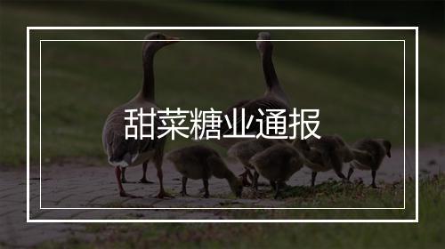 甜菜糖业通报