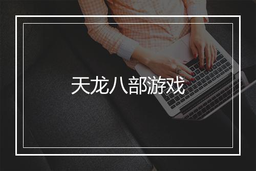 天龙八部游戏