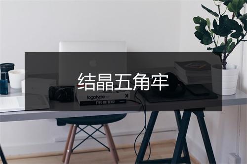 结晶五角牢