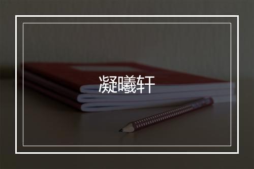 凝曦轩