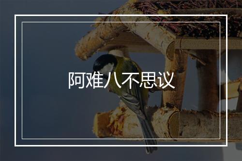 阿难八不思议