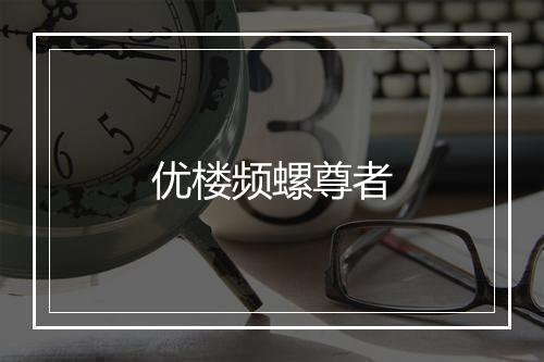 优楼频螺尊者