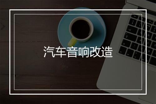 汽车音响改造