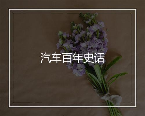 汽车百年史话