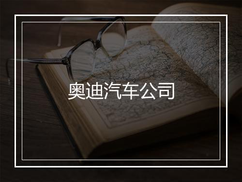 奥迪汽车公司