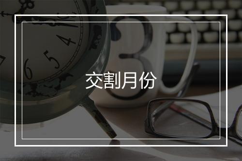 交割月份