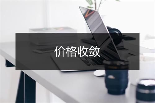 价格收敛