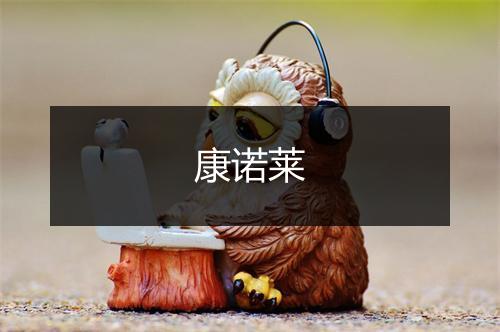 康诺莱