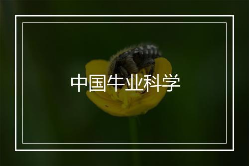 中国牛业科学