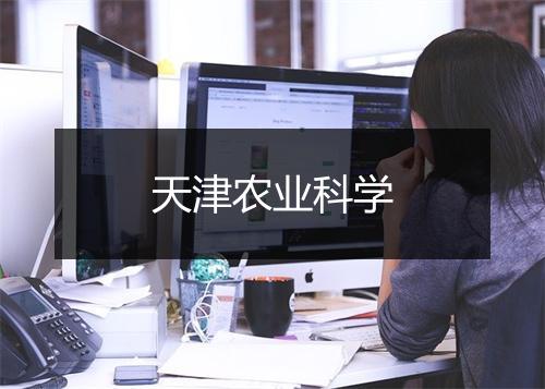 天津农业科学