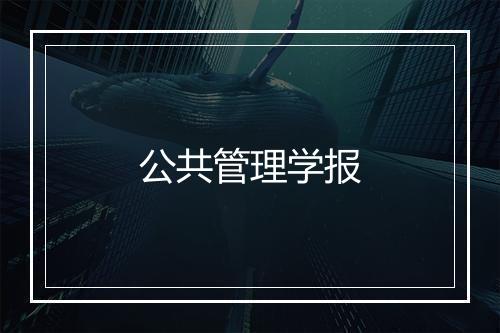 公共管理学报