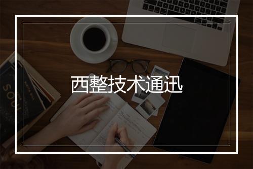 西整技术通迅