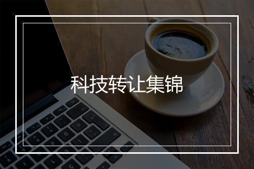 科技转让集锦