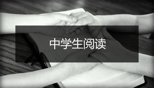 中学生阅读