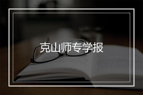 克山师专学报