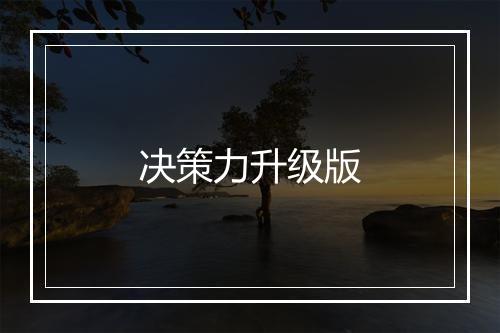 决策力升级版