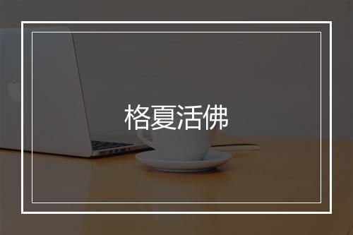 格夏活佛