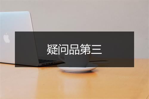 疑问品第三