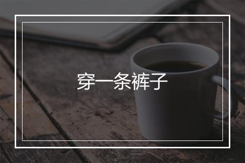 穿一条裤子