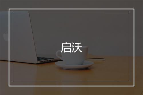 启沃