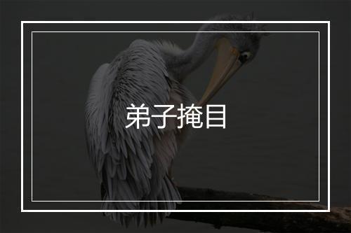 弟子掩目