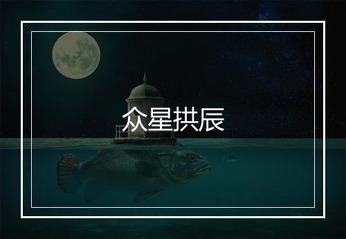 众星拱辰