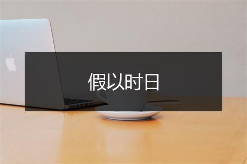 假以时日