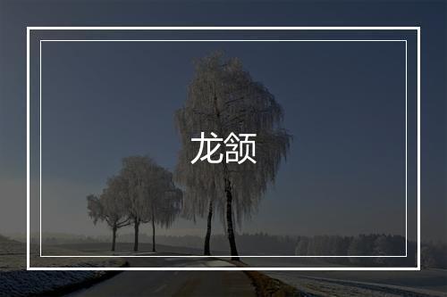 龙颔