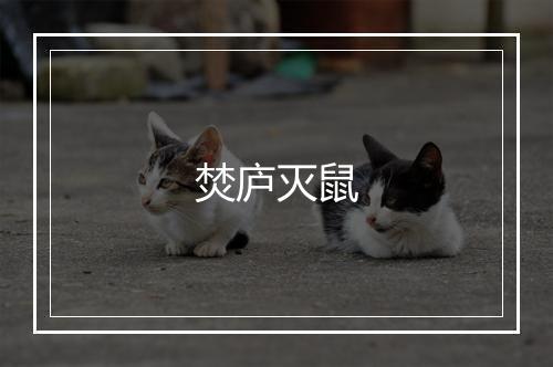 焚庐灭鼠