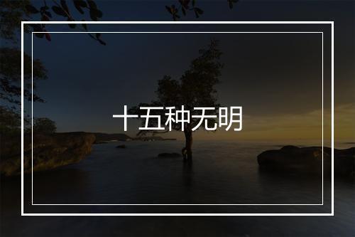 十五种无明