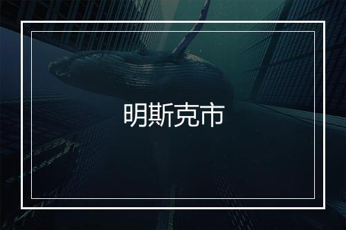 明斯克市