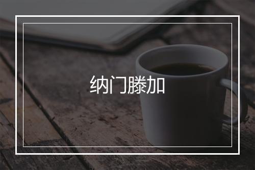 纳门滕加