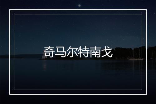 奇马尔特南戈