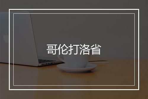 哥伦打洛省