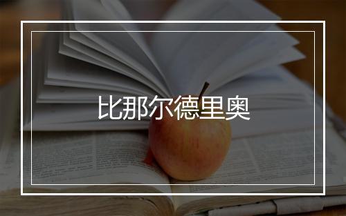 比那尔德里奥