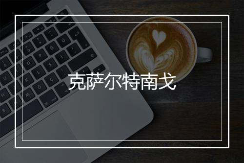 克萨尔特南戈