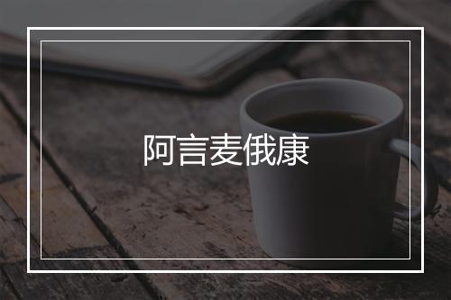 阿言麦俄康