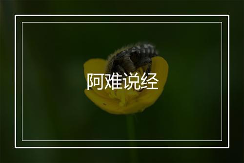 阿难说经